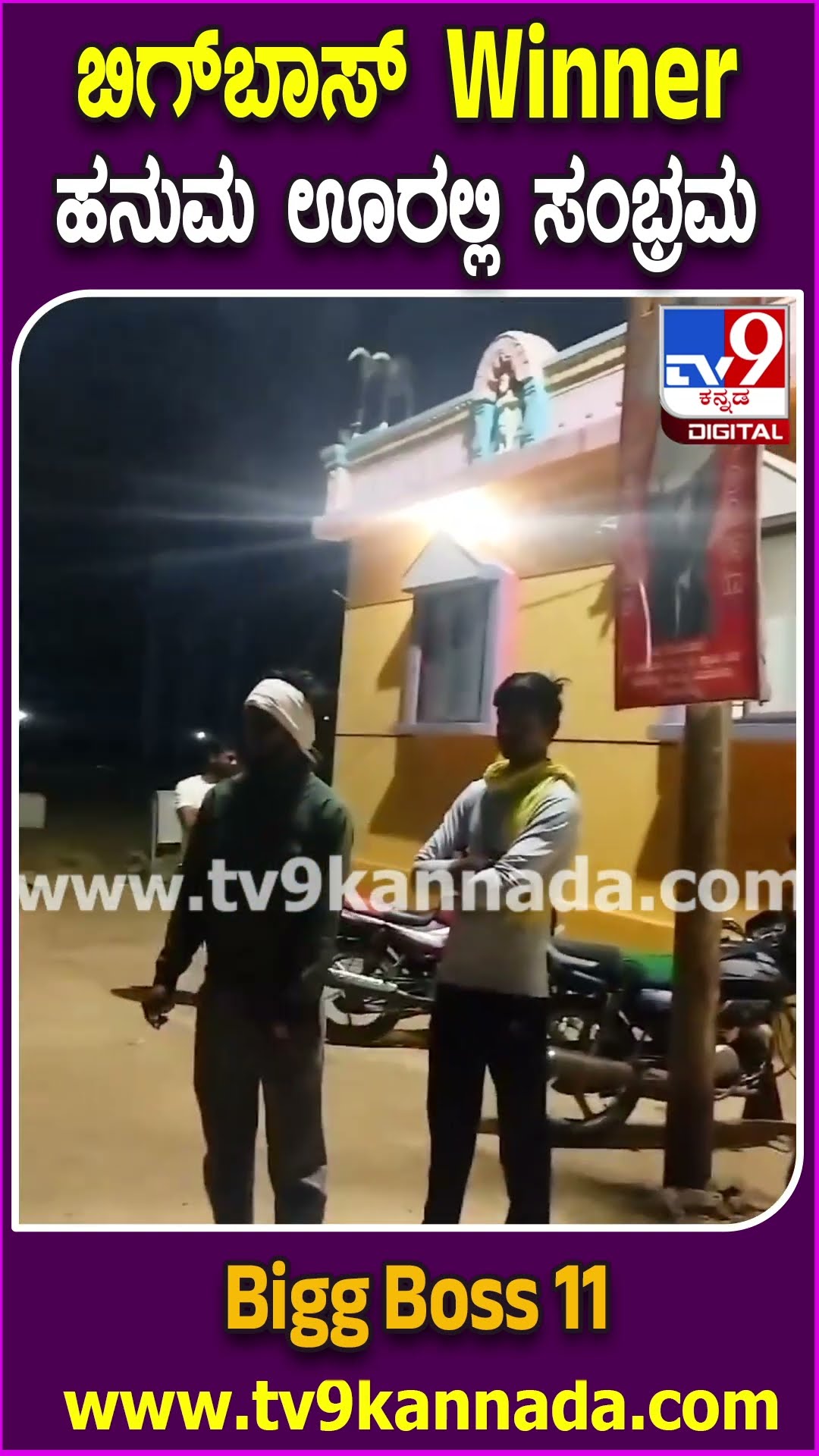 Bigg Boss Kannada 11 Winner Hanumanthu: ಬಿಗ್​ಬಾಸ್ ವಿನ್ನರ್ ಹನುಮಂತು ಊರಲ್ಲಿ ಸಂಭ್ರಮ | #TV9D