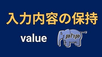 PHPを使ったコーディング実演⑧入力欄の値を保持する方法【value】