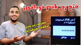 معرفة رمز Puk فودافون لرقم آخر| فتح قفل الشريحة PUK