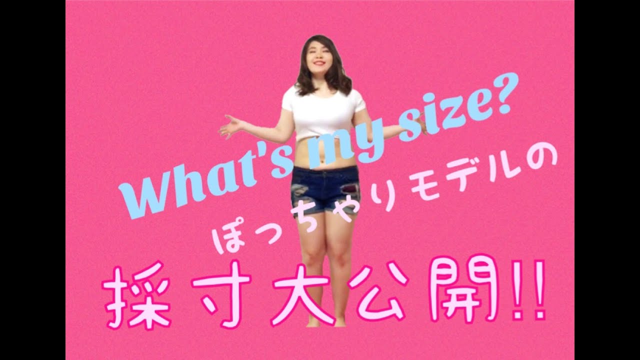 ぽっちゃりモデルの採寸大公開 安藤うぃ Youtube