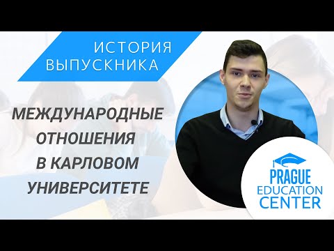 Карлов университет | Как поступить на международные отношения | Личный опыт выпускника PEC