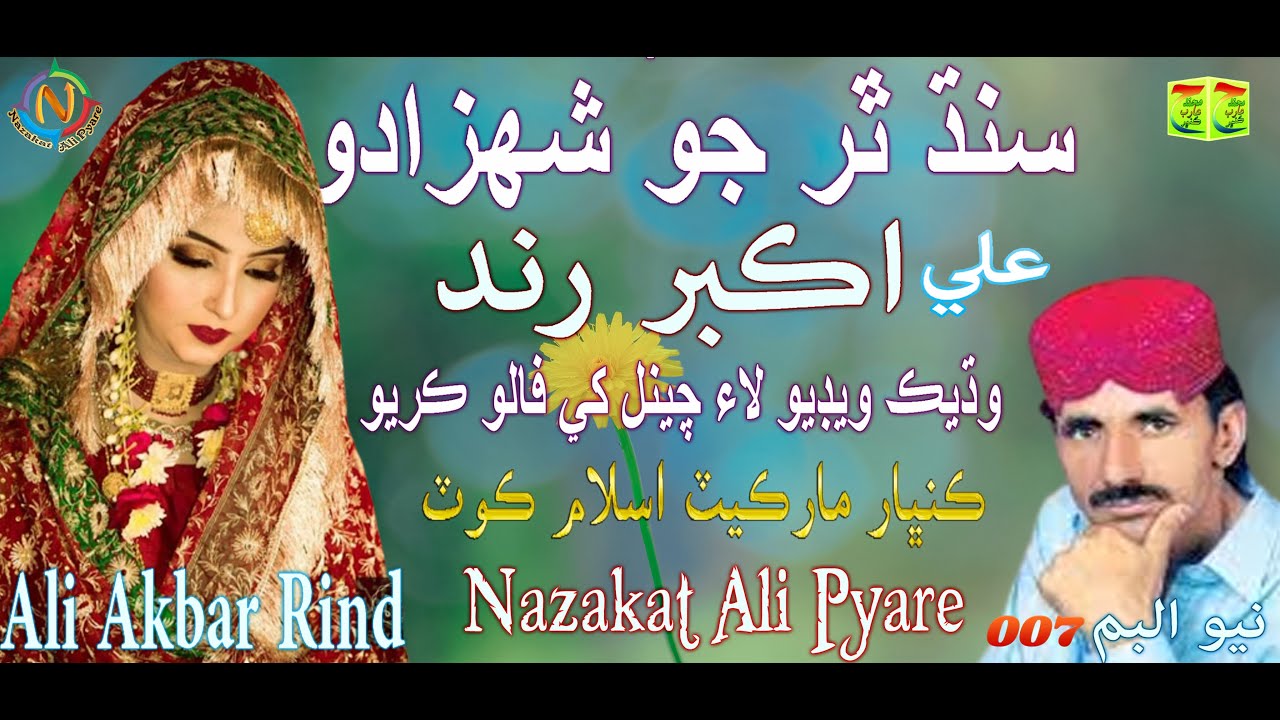 Ali Akber Rind Ali Akbar rind, New Album 007 By Nazakat Ali, Pyare, YouTube Channel ...