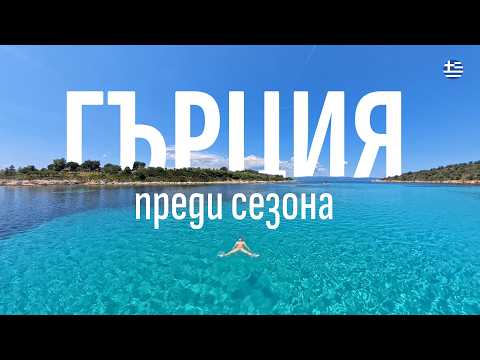 Къмпинг в Гърция на втория ръкав | Лодка, море и пълен релакс