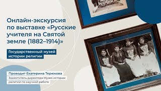 Русские учителя на Святой земле 1882–1914
