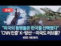 이슈 미국의 동맹들은 한국을 선택했다 CNN 인증 K 방산 미국도 러브콜 2025년 7월 16일 수 KBS 이슈 미국의 동맹들은 한국을 선택했다 CNN 인증 K 방산 미국도 러브콜 2025년 7월 16일 수 KBS