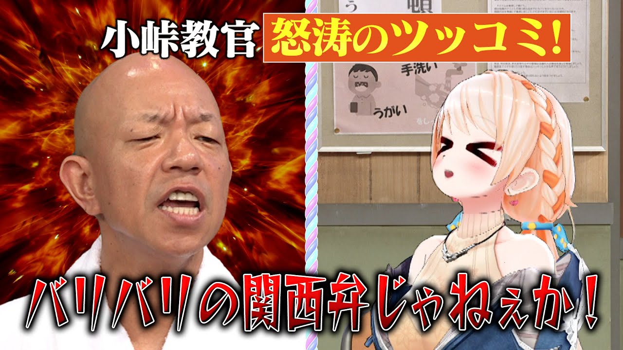 【小峠教官 怒涛のツッコミ！】番組初登場✨七星みりりをイジり倒す！？