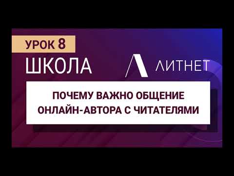 Почему важно общение автора с читателями | Школа Литнет