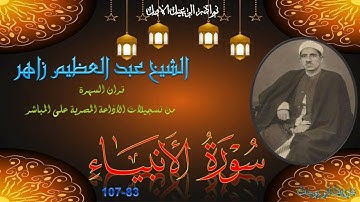تلاوة خارجية بجودة عالية في قران السهرة لما تيسر من سورة الانبياء 83-107 عبد العظيم زاهر