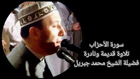 سورة الأحزاب - الشيخ محمد جبريل - تلاوة نادرة و قديمة