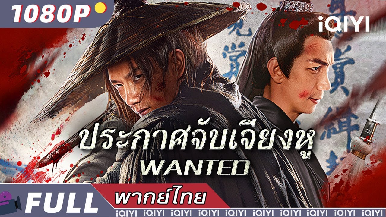 พากย์ไทย | ประกาศจับเจียงหู WANTED | แอ็กชั่น แฟนตาซี | iQIYI Movie Thai