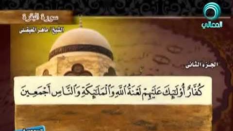 سورة البقرة بصوت ماهر المعيقلي مع معاني الكلمات Al-Baqara