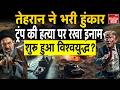 Iran America War Big News: Trump की हत्या पर इनाम? दुनिया में मचा भूचाल! Khamenei l Middle East