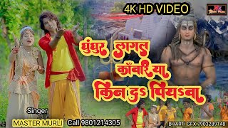 Master Murli Bol Bam Video||ghunghur Lagal Kanwariya Kin Da Piyawa ||{Singer Murli Das }