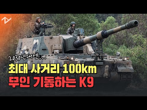 [노컷 밀리터리]최대 사거리 100km, 무인 기동하는 K9의 모습은?