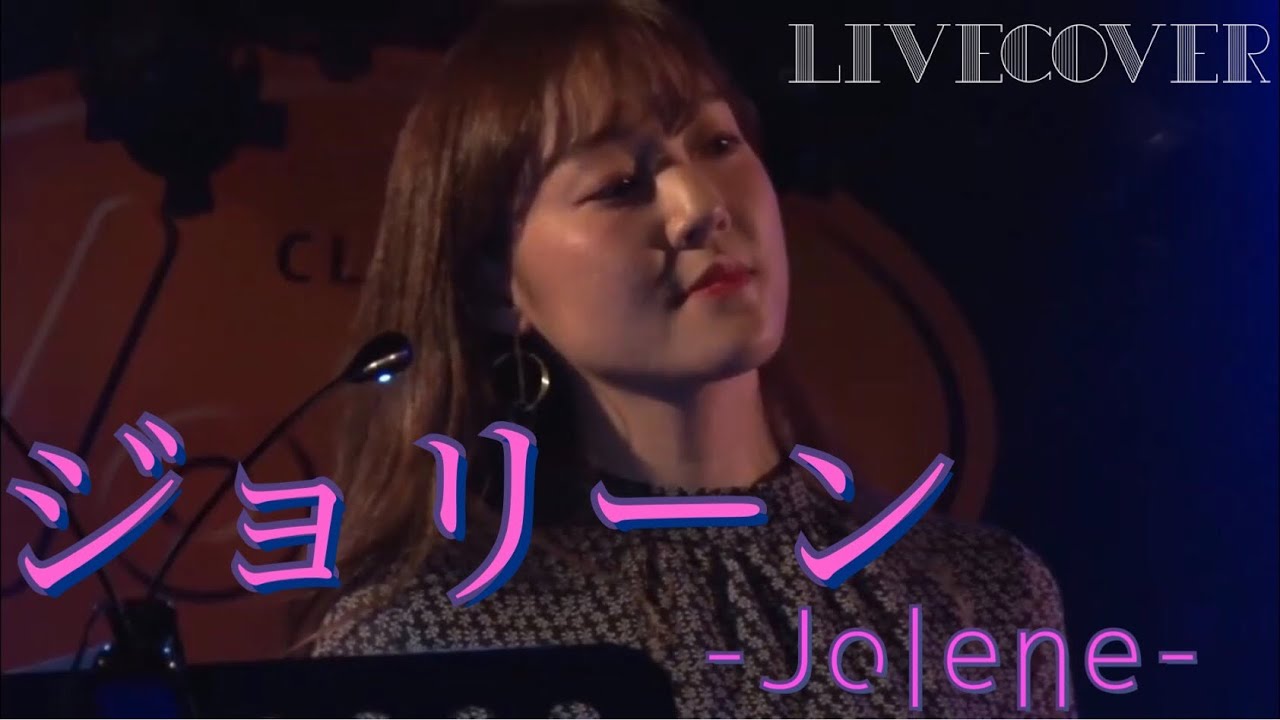 Live Cover Jolene ジョリーン Dolly Parton Olivia Newton Jone Full Band Cover Youtube