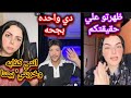 خطيبه مصطفى اخو شيماء سعيد فضحتهم  كلهم كانو عاوزين يستغلوها وقالت انا مش بتاع لايفات
