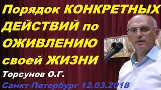 Порядок КОНКРЕТНЫХ ДЕЙСТВИЙ по ОЖИВЛЕНИЮ своей ЖИЗНИ. Торсунов О.Г. г.С-Пб. 12.03.2018.