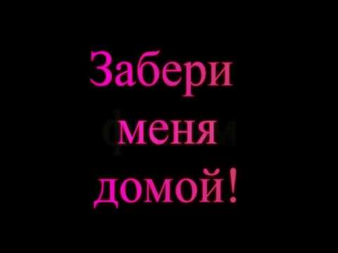 Забери меня. Забери меня домой. Стих я не любви твоей прошу. Забери меня домой картинки. Заберите меня домой.