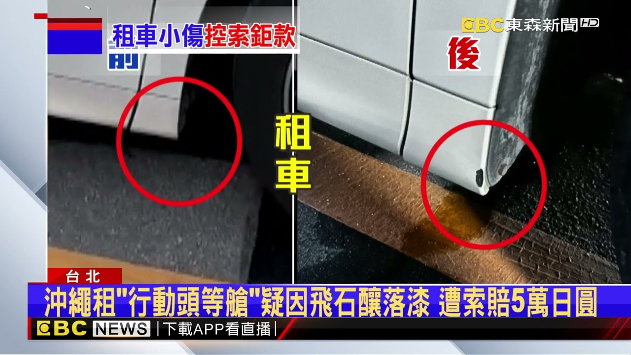 獨家》沖繩租「行動頭等艙」疑因飛石釀落漆 遭索賠5萬日圓@newsebc