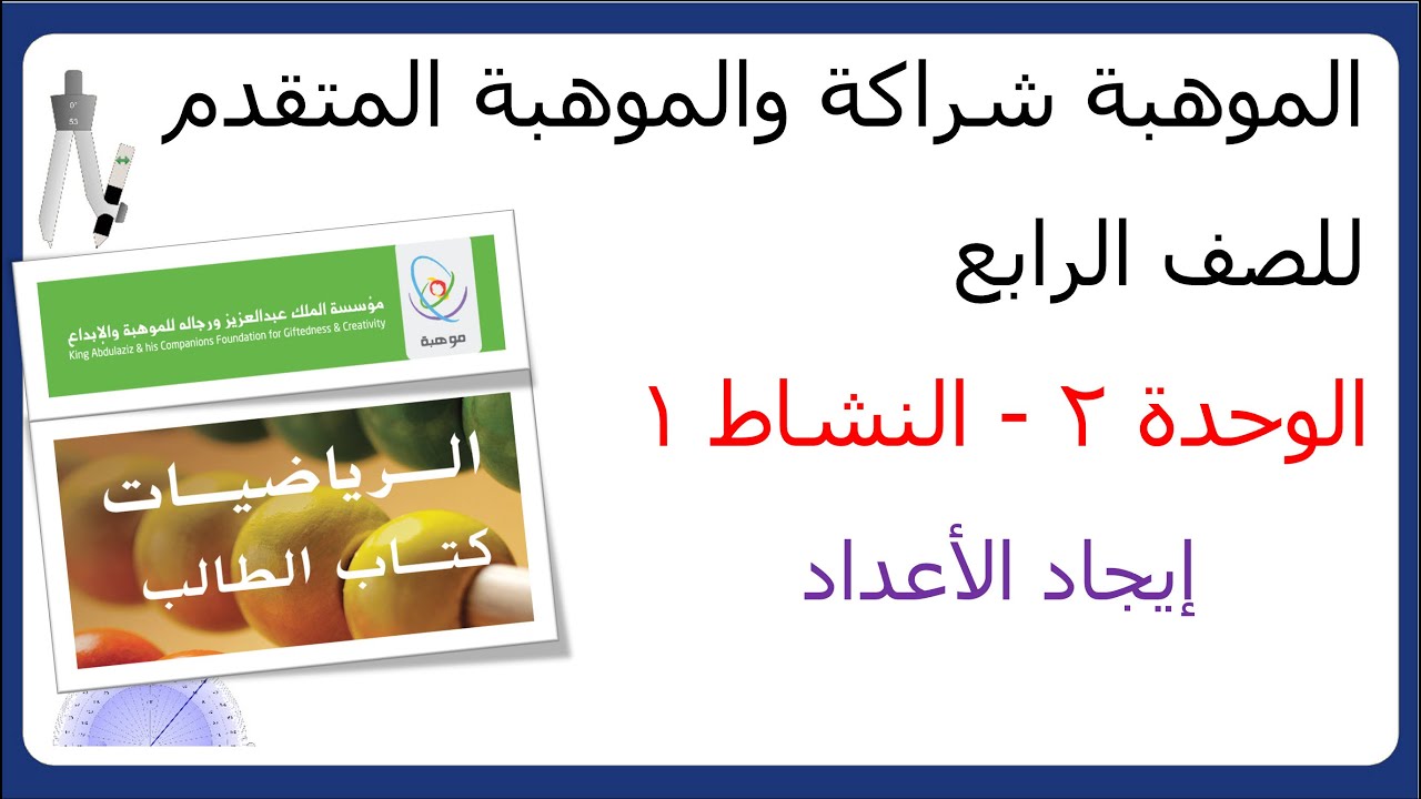 موهبة صف رابع - إيجاد الأعداد  - الوحدة 2 النشاط 1
