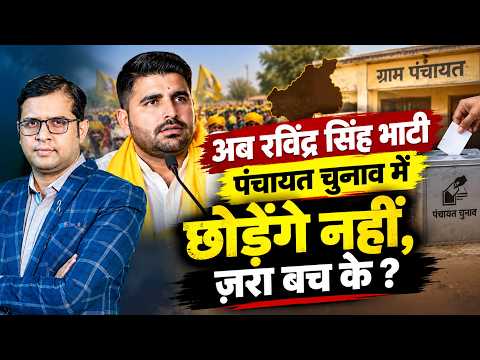 अब Ravindra Singh Bhati Panchayat Election में छोड़ेंगे नहीं, ज़रा बच के? | Rajasthan Politics | TFI
