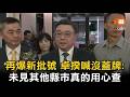 再爆新批號 卓揆喊沒蓋牌:未見其他縣市真的用心查