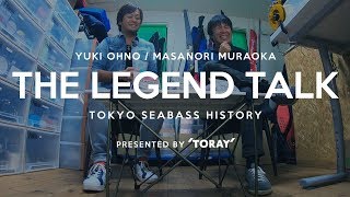 THE LEGEND TALK ~大野ゆうき＆村岡昌憲 TOKYO SEABASS HISTORY~