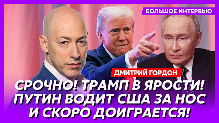 Гордон. Как Путин развел Трампа, что потеряет Украина, путинист Уиткофф, снятие санкций с России