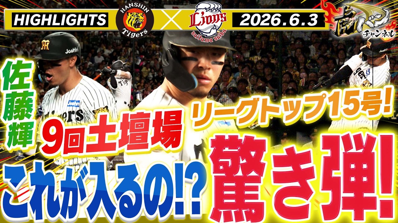 6月3日 阪神-西武 ハイライト】9回土壇場サトテル弾！！ 阪神