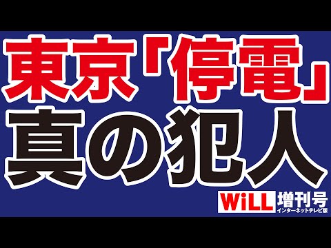 【緊急】東京「大停電」か【WiLL増刊号】