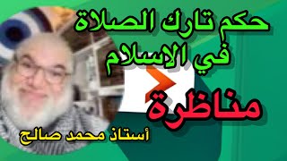 حوارات حكم تارك الصلاة الأستاذ محمد صالح