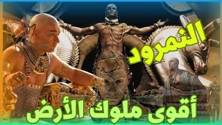 قصة النمرود أقوى ملوك الأرض الذى غلبتهُ زبابه _وسجودهُ لأبليس الل‚عين