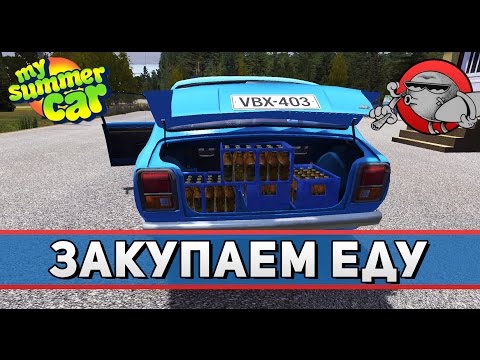 Видео: My Summer Car #3 - Закупаем еду (v.182)