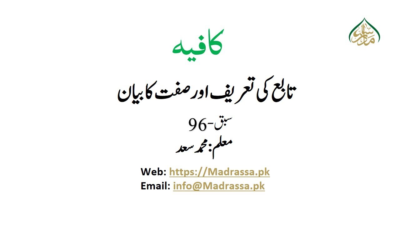 96 تابع کی تعریف اور صفت کا بیان