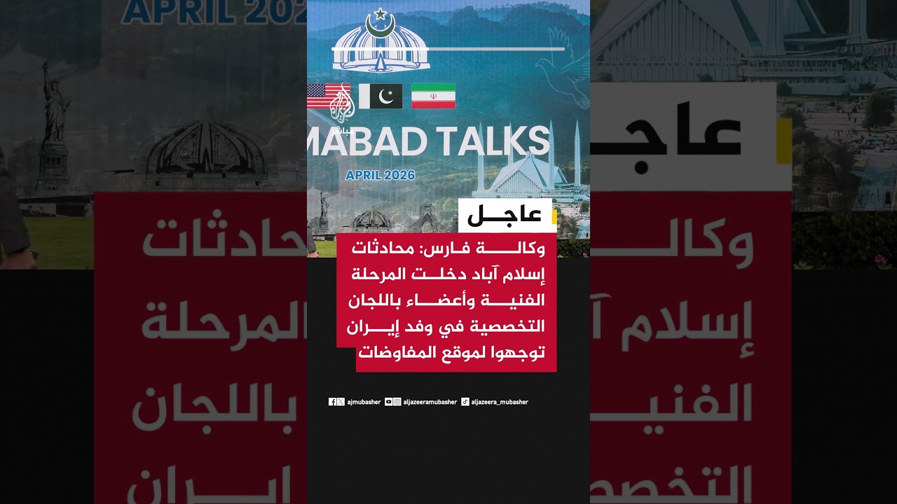 وكالة فارس: محادثات إسلام آباد دخلت المرحلة الفنية