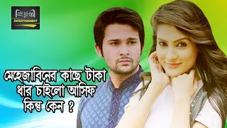 মেহেজাবিনের কাছে টাকা ধার চাইলো আসিফ ! কিন্তু কেন ? l Bangla Funny video