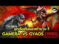 ย้อนอดีตกาเมร่า ปะทะ กยาออส !! (GAMERA VS GYAOS 1995)