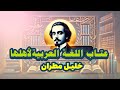 عتاب من اللغة العربية لأهلها الصف الثانى الثانوى 2025