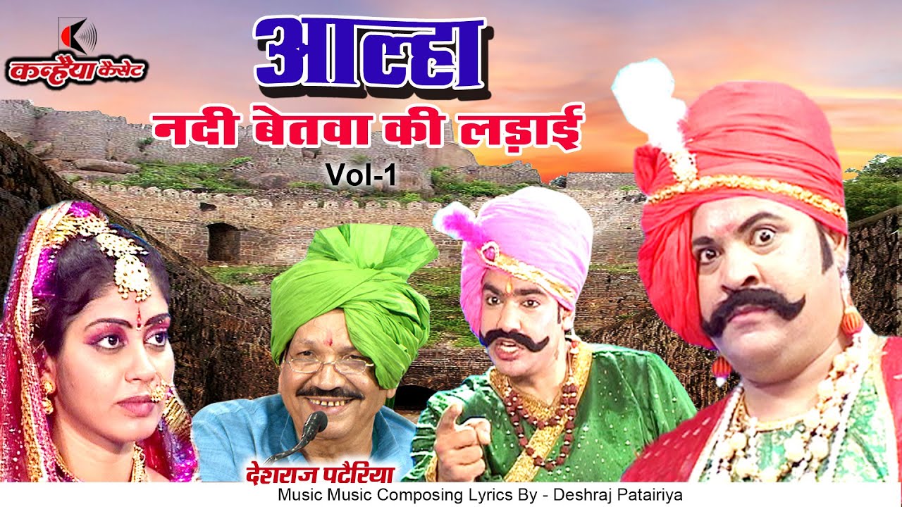 बेतवा नदी की खतरनाक ऐतिहासिक लड़ाई | Vol -1 | बुंदेलखंडी आल्हा ऊदल की शूरवीर कहानी | चंद्रभूषण पाठक