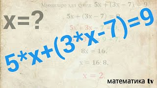 Математика синфи 5-6   5*х+(3*х-7)=9