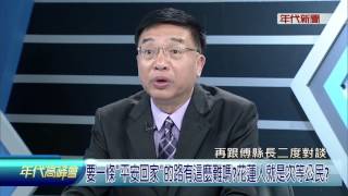 0306年代高峰會》PART5(要一條「平安回家」的路有這麼難嗎花蓮人就是次等公民)