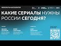 Какие сериалы нужны России сегодня?