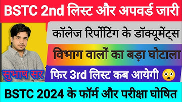 BSTC college allotment 2023😱/आगे की प्रक्रिया BSTC 2nd लिस्ट हुई जारी/ BSTC 2nd list kab aaegi/#bstc