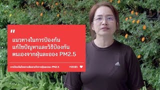 วิธีป้องกันฝุ่นละออง PM2.5