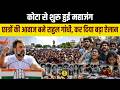 छात्रों की आवाज बने Rahul Gandhi, Kota से कर दिया बड़ा ऐलान । Rahul Gandhi Kota