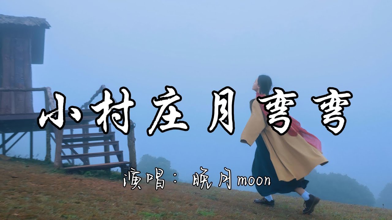 晚月moon - 小村庄月弯弯『小村庄月弯弯 一盏橘灯挂屋檐 秋叶黄山水长 乡愁飘散到很远。』『动态歌词MV』 - YouTube