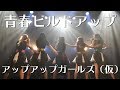 青春ビルドアップ アップアップガールズ(仮)LIVEパフォーマンス #アプガ