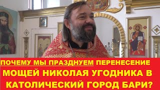 Почему мы празднуем перенесение мощей свт. Николая Угодника в КАТОЛИЧЕСКИЙ город Бари?