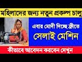 এবার মোদী মহিলাদের দিচ্ছে ফ্রীতে সেলাই মেশিন | কীভাবে পাবেন দেখুন | New Government Scheme 2022