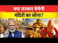 क्या सरकार बेचेगी मंदिरों का सोना? | Viral News Fact Check | Temple Gold Reality